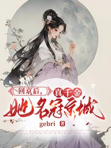 真千金她是满级大佬