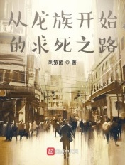 从龙族开始的次元小说