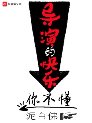 导演的快乐你不懂 精校版免费下载