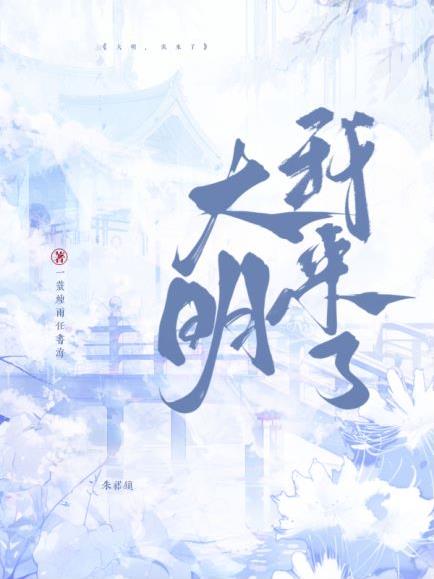 大明我为天下师笔趣阁